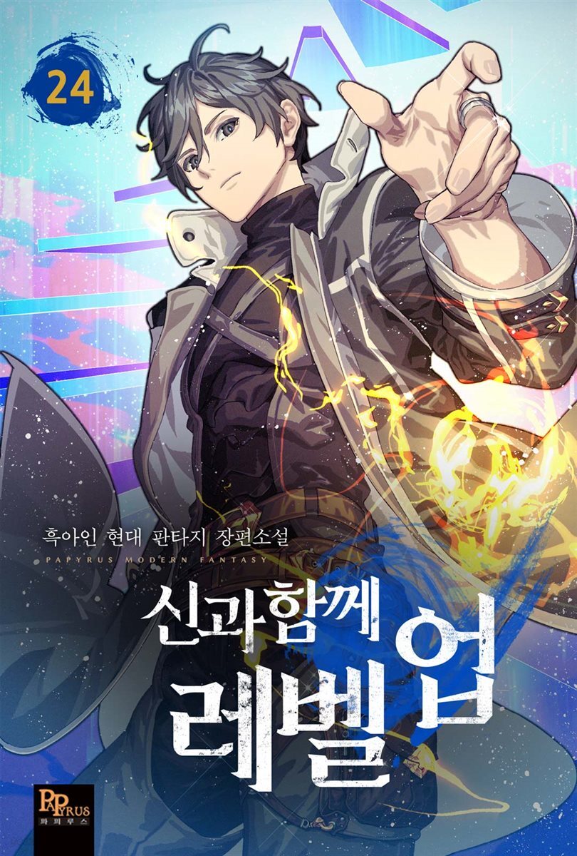 신과 함께 레벨업 24권