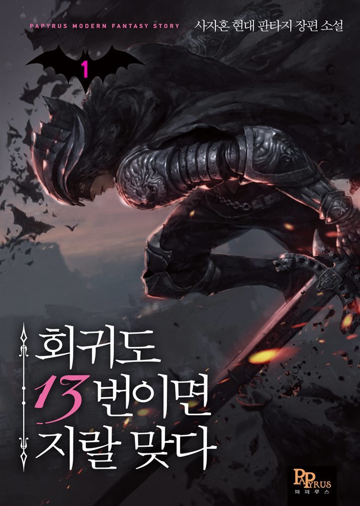 회귀도 13번이면 지랄 맞다 01권