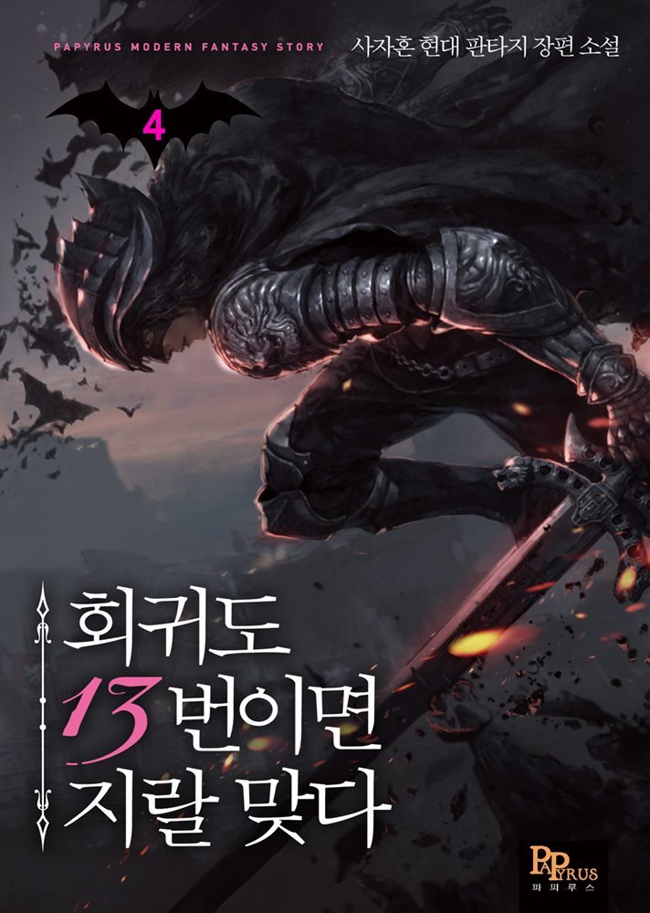 회귀도 13번이면 지랄 맞다 04권