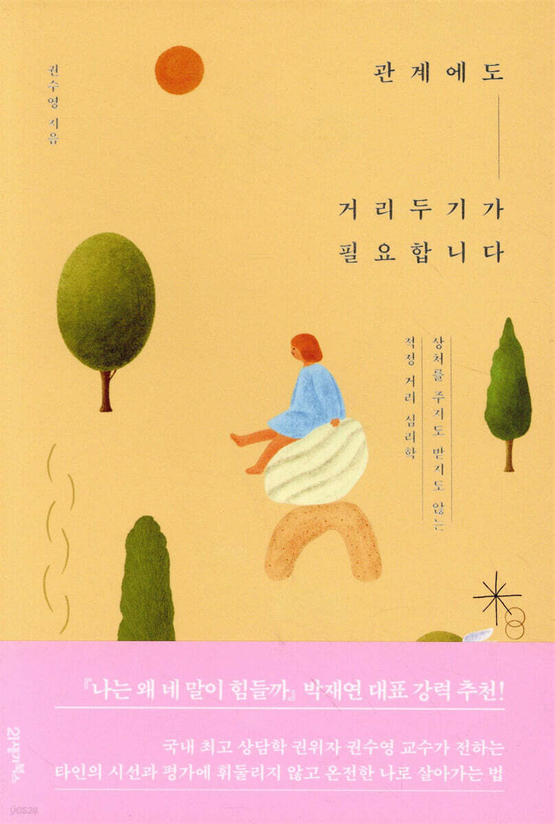 관계에도 거리두기가 필요합니다