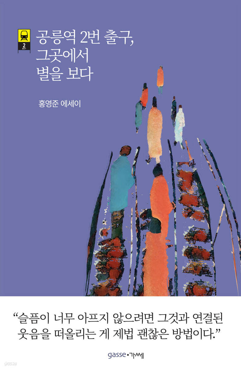 공릉역 2번 출구, 그곳에서 별을 보다