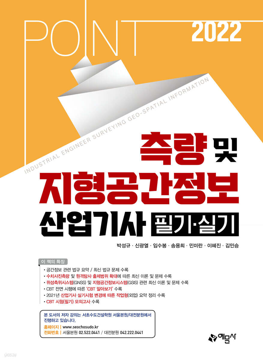 2022 포인트 측량 및 지형공간정보산업기사 필기 실기