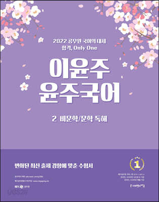 2022 이윤주 윤주국어 2-비문학-문학 독해