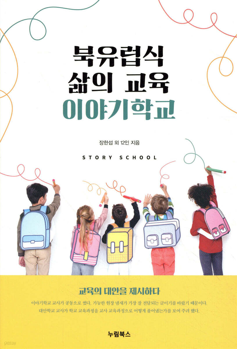 북유럽식 삶의 교육, 이야기학교