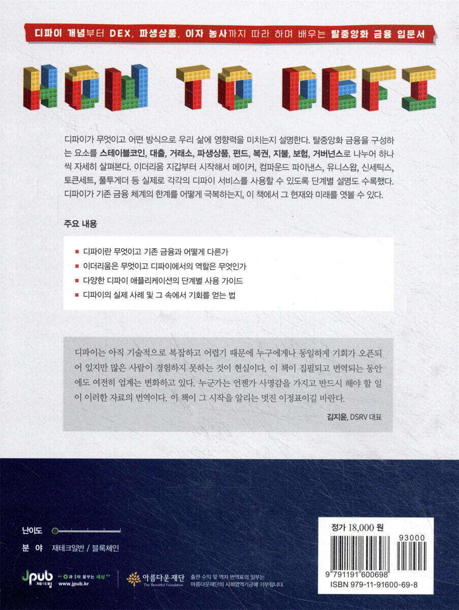 세상에 없던 금융, 디파이 : 입문편 | 코인게코 | 제이펍 - 예스24