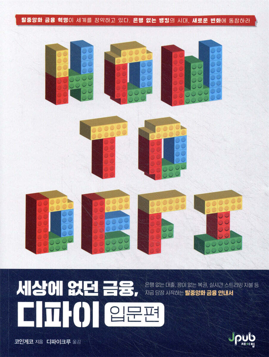 세상에 없던 금융, 디파이 : 입문편 | 코인게코 | 제이펍 - 예스24