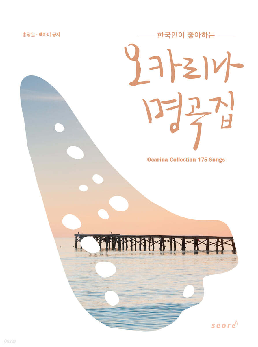 한국인이 좋아하는 오카리나 명곡집