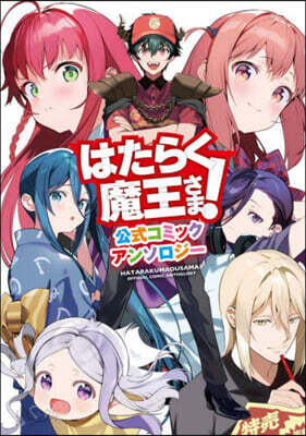 はたらく魔王さま! 公式コミックアンソロジ-