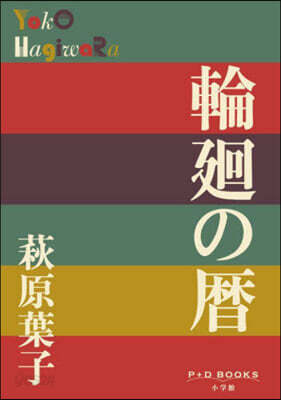 輪廻の曆