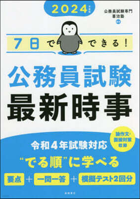 ’24 7日でできる!公務員試驗最新時事