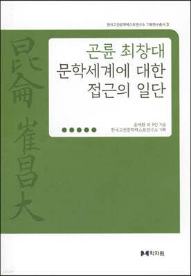 곤륜 최창대 문학세계에 대한 접근의 일단