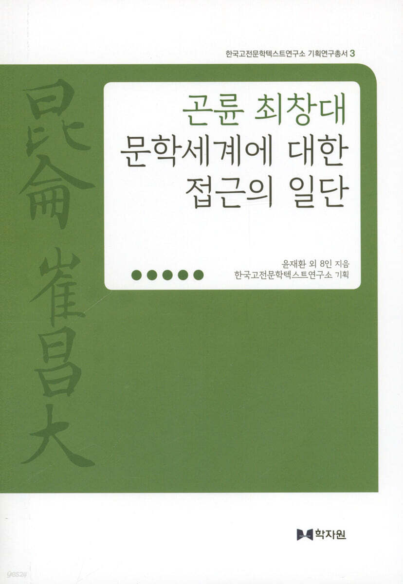 곤륜 최창대 문학세계에 대한 접근의 일단