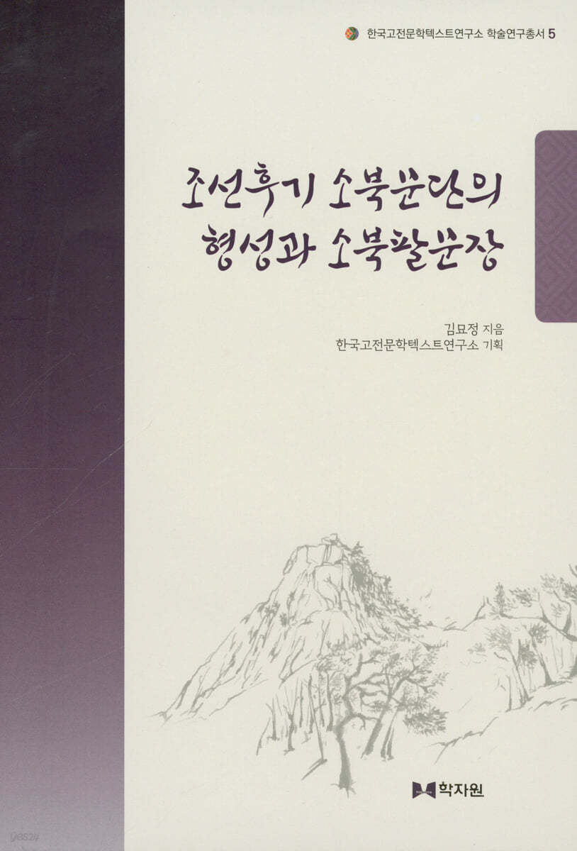 조선후기 소북문단의 형성과 소북팔문장