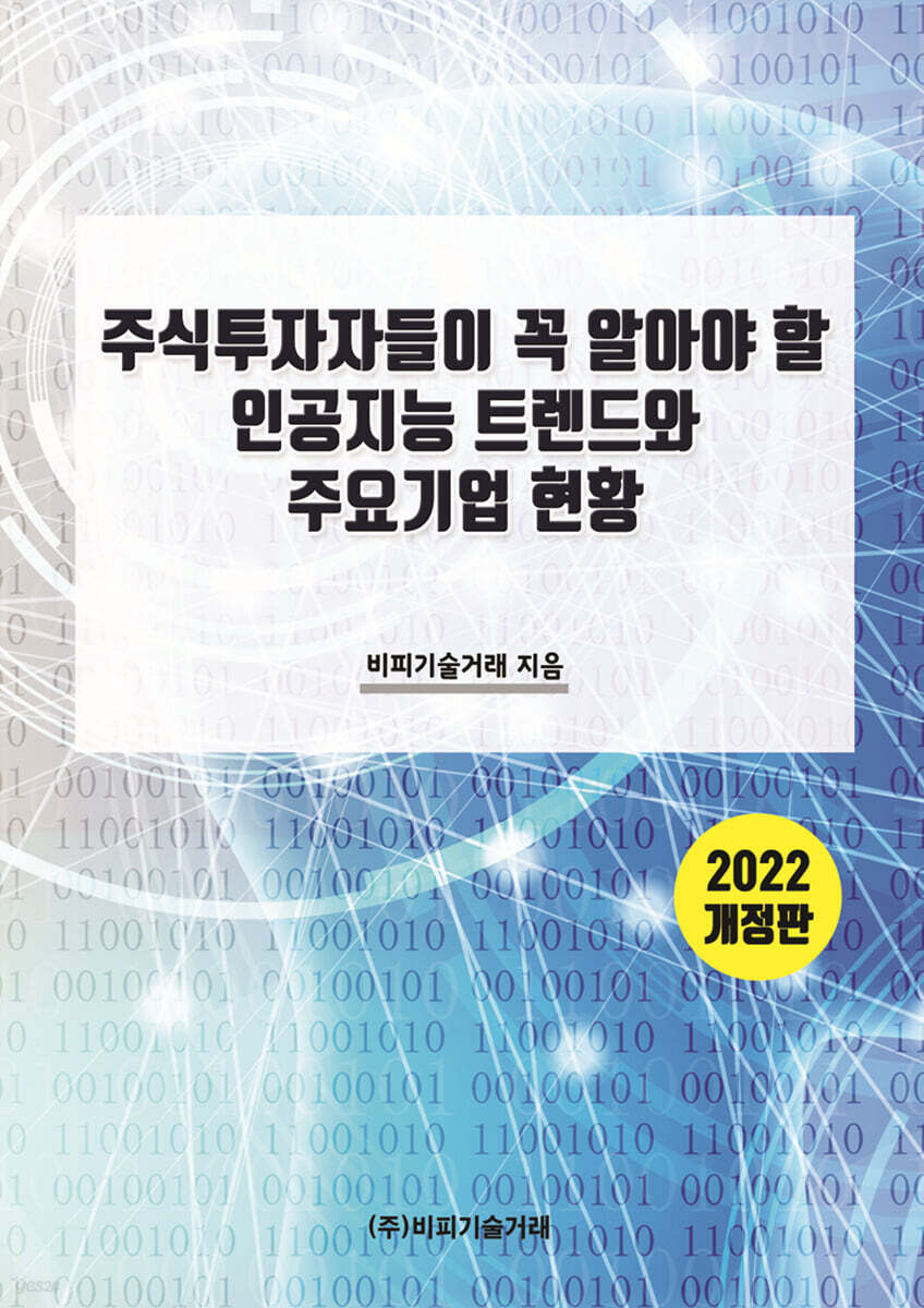주식투자자들이 꼭 알아야 할 인공지능 트렌드와 주요기업 현황 | 비피기술거래 | 비피기술거래 - 예스24