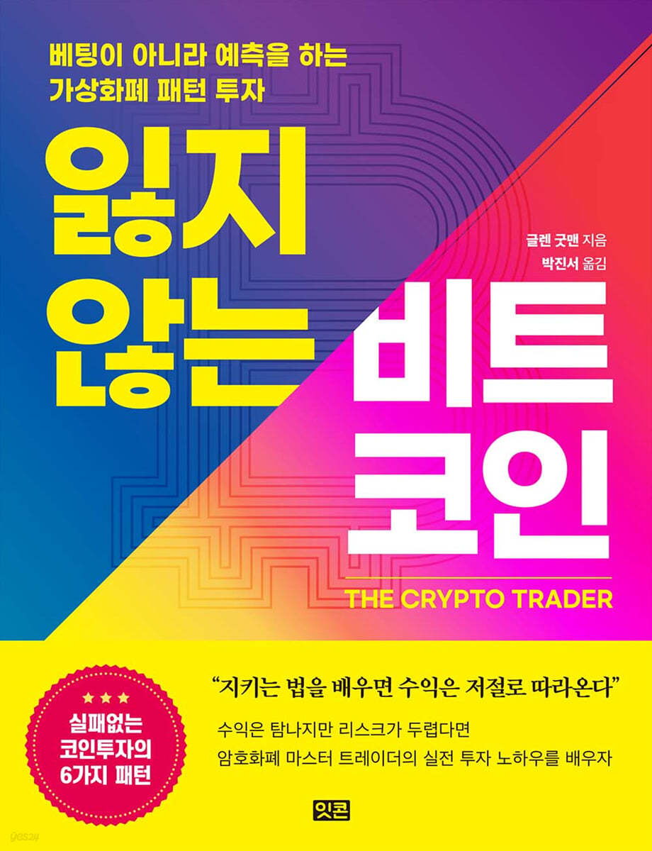 잃지 않는 비트코인 | 글렌 굿맨 | 잇콘 - 예스24