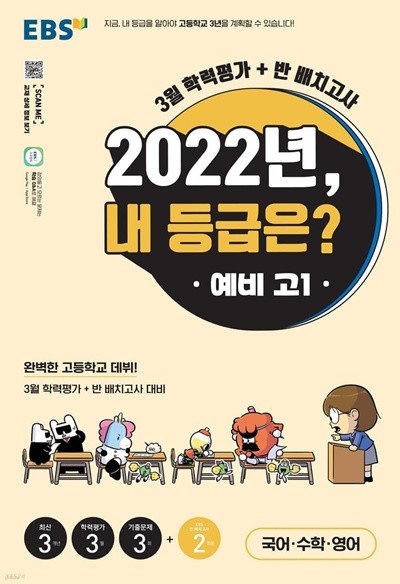 EBS 2022년, 내 등급은? 예비 고1 3월 학력평가+반 배치고사 (2022년) [ 8절 