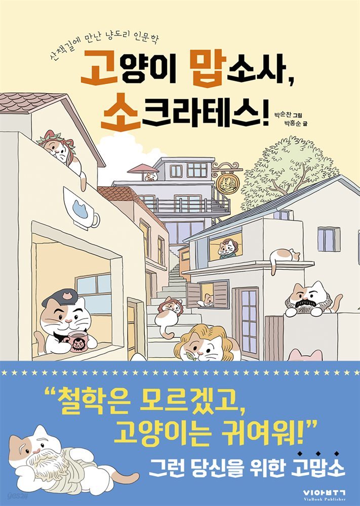 고양이 맙소사, 소크라테스!