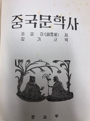 중국문학사