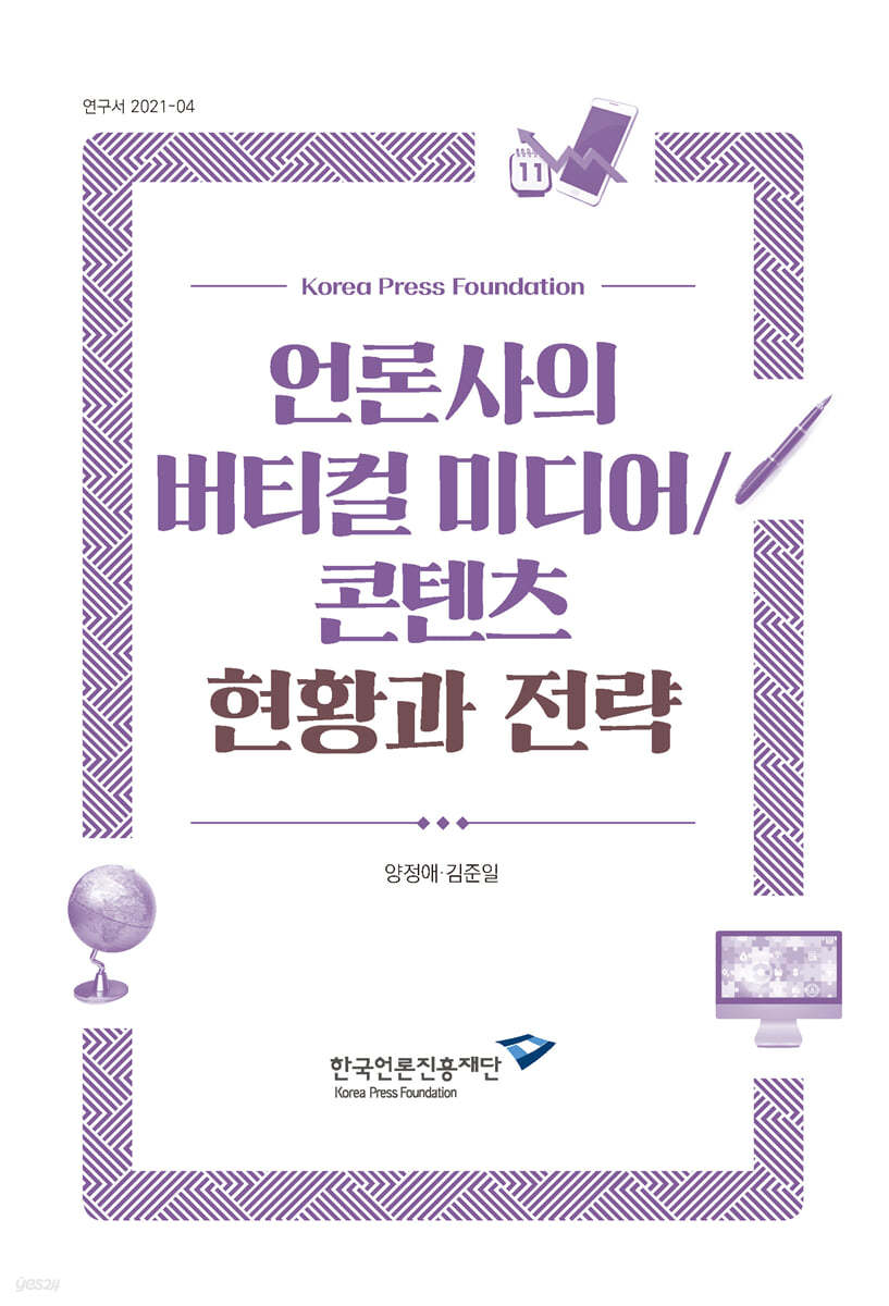 언론사의 버티컬 미디어/콘텐츠 현황과 전략