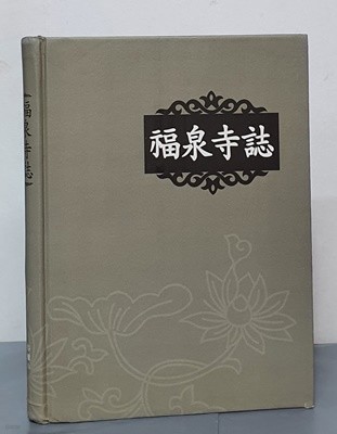 福泉寺誌 복천사지