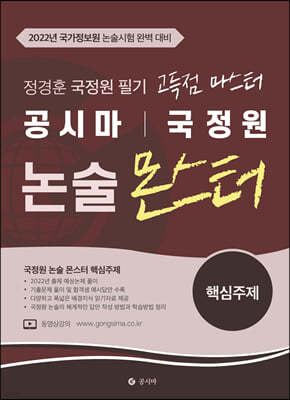 공시마 국정원 고득점 마스터 정경훈 논술 몬스터 핵심주제편