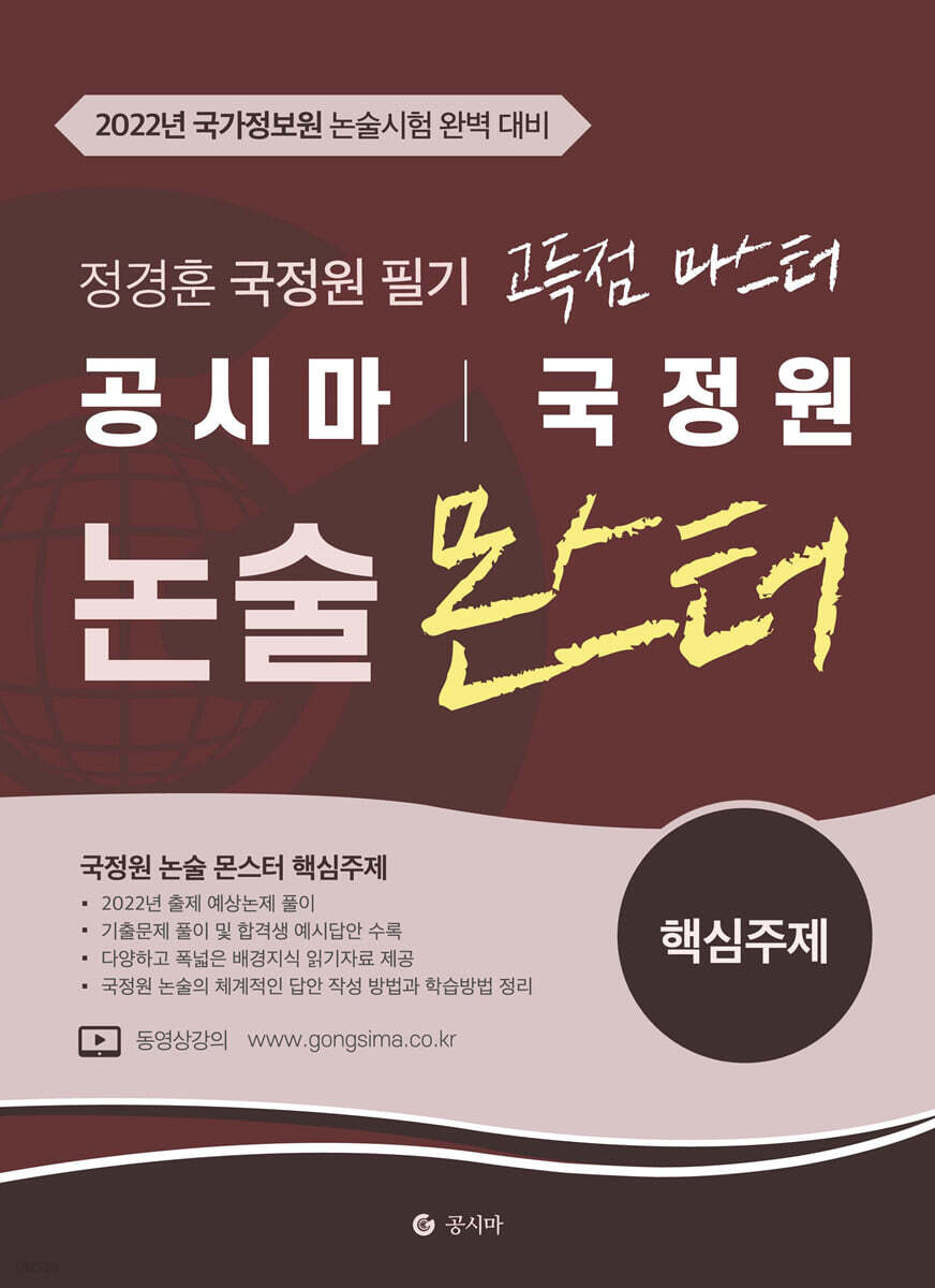 공시마 국정원 고득점 마스터 정경훈 논술 몬스터 핵심주제편