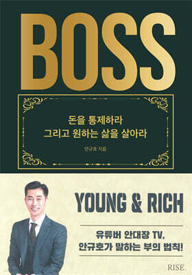 더 보스(THE BOSS) : 돈을 통제하라 그리고 원하는 삶을 살아라