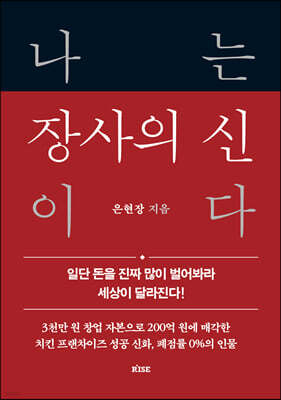 나는 장사의 신이다 : 일단 돈을 진짜 많이 벌어봐라 세상이 달라진다!