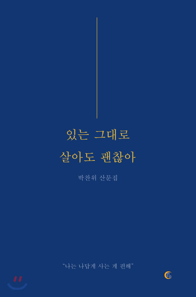 있는 그대로 살아도 괜찮아 커버 이미지