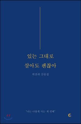 있는 그대로 살아도 괜찮아