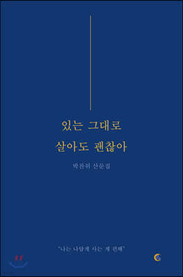 있는 그대로 살아도 괜찮아