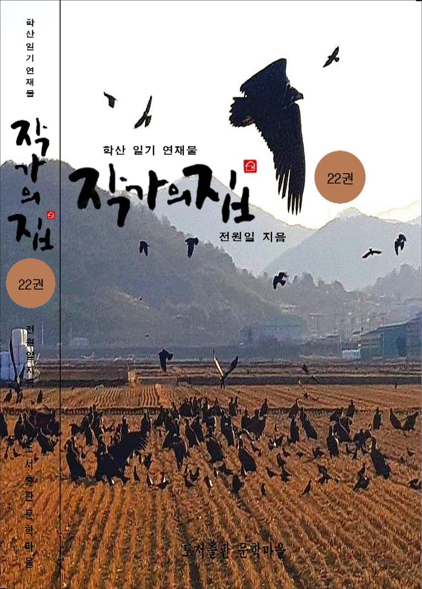 작가의 집 22권(화포천 연가)