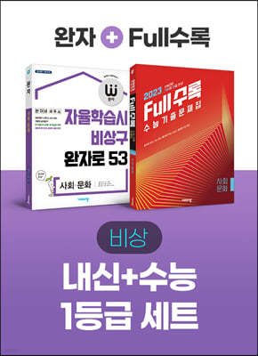 비상 내신+기출 1등급 세트 사회문화(Full수록+완자)