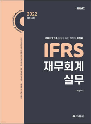 2022 IFRS 재무회계 실무