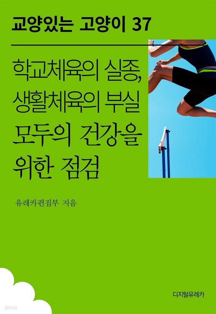 학교체육의 실종, 생활체육의 부실 모두의 건강을 위한 점검