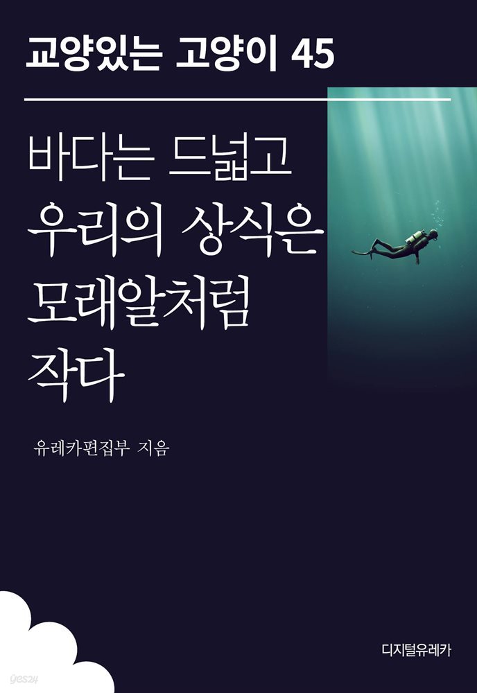 바다는 드넓고 우리의 상식은 모래알처럼 작다