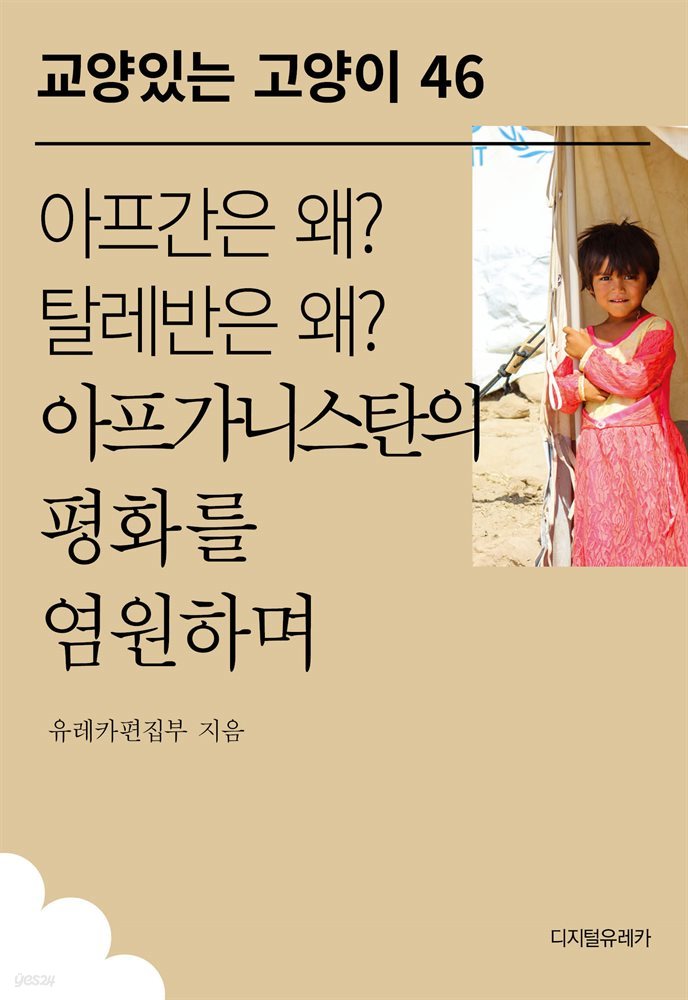 아프간은 왜? 탈레반은 왜? 아프가니스탄의 평화를 염원하며