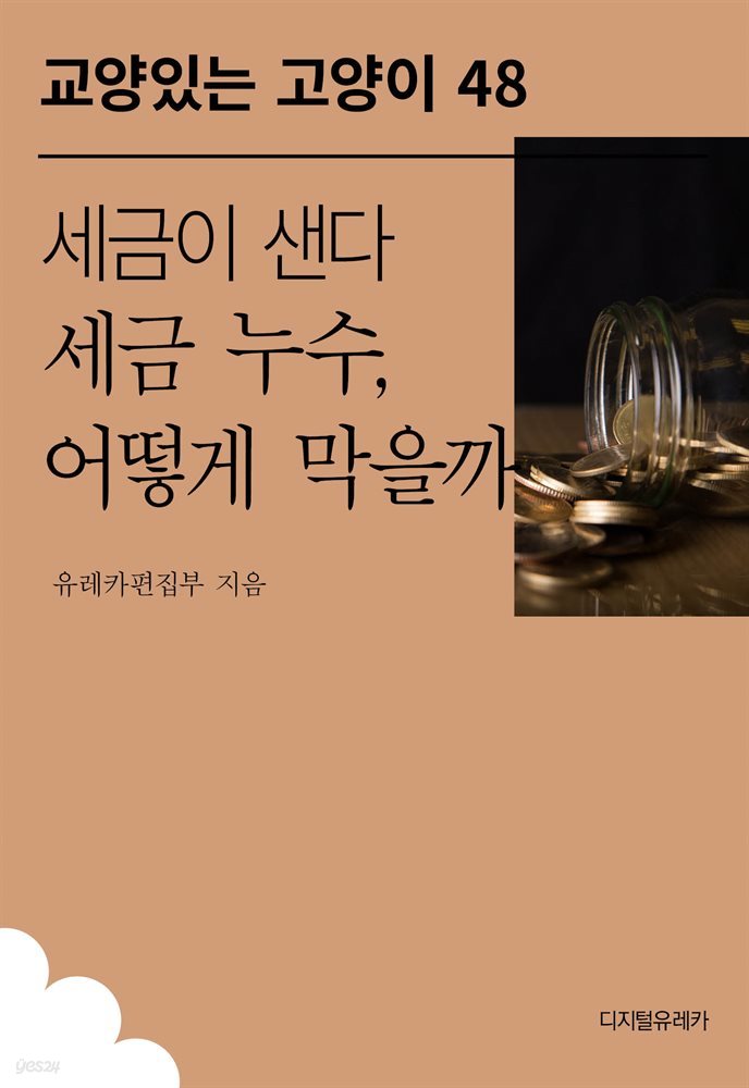 세금이 샌다 세금 누수, 어떻게 막을까