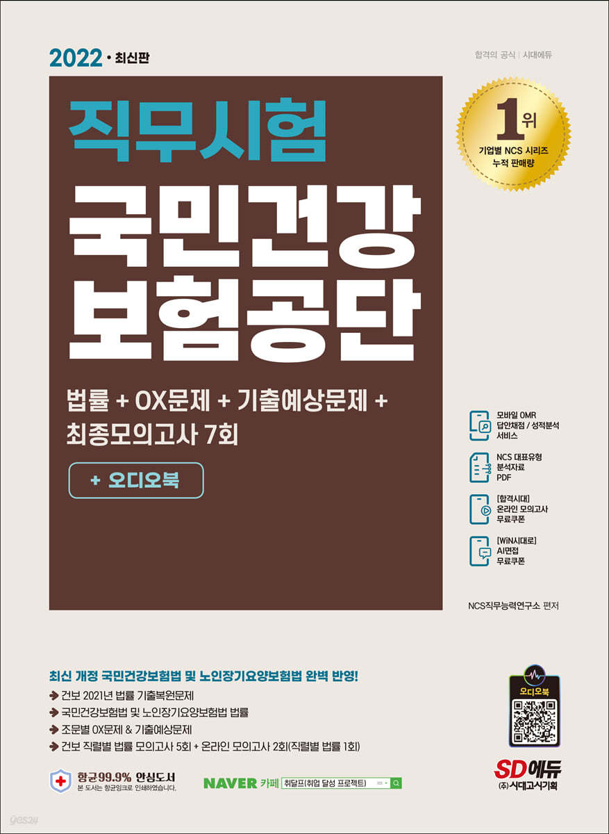 2022 최신판 국민건강보험공단 직무시험 법률+최종모의고사 7회+오디오북