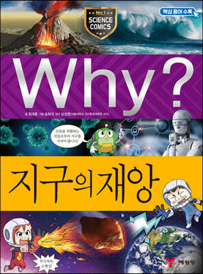 Why? 와이 과학 지구의 재앙