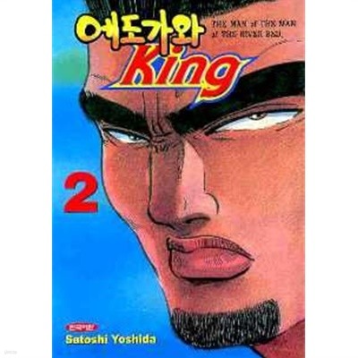 에도가와 king(완결)1~2  - Yoshida Satoshi 코믹만화 -