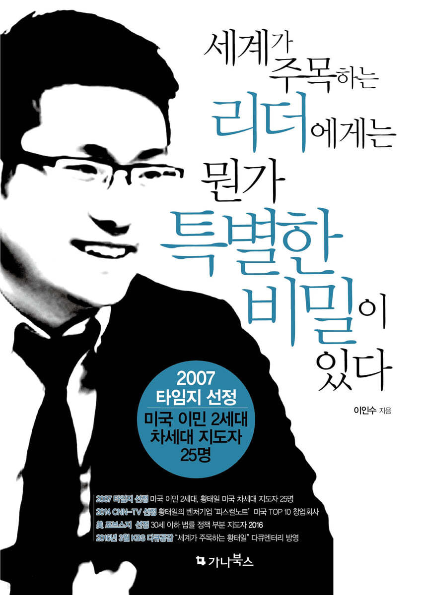세계가 주목하는 리더에게는 뭔가 특별한 비밀이 있다