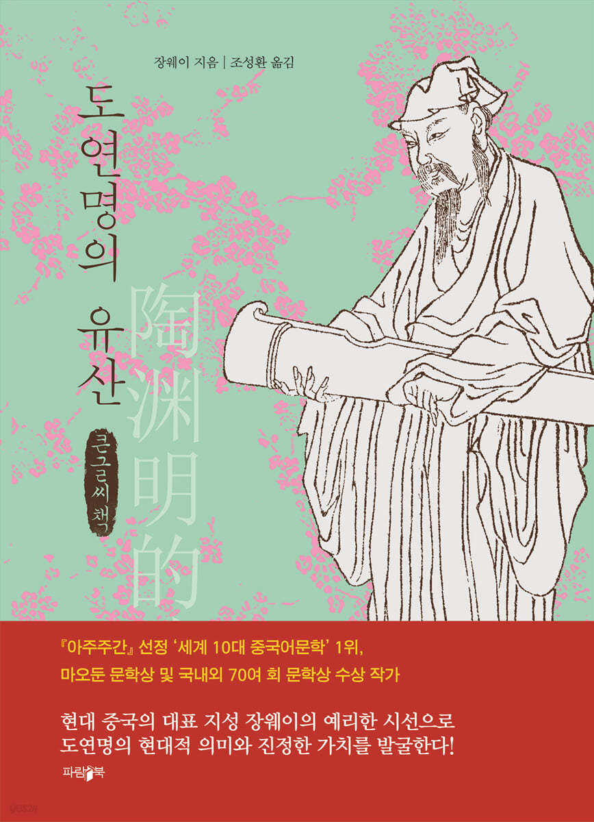 도연명의 유산 (큰글씨책)