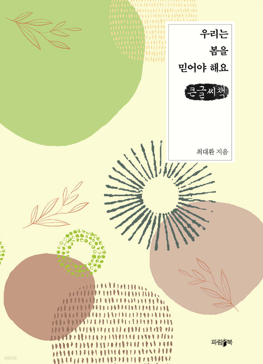 우리는 봄을 믿어야 해요 (큰글씨책)