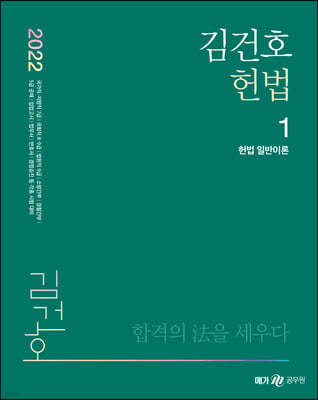 2022 김건호 헌법