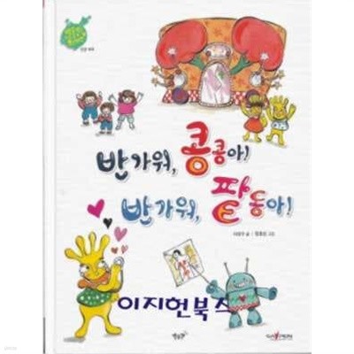 반가워 콩콩아 반가워 팥동아 -별똥별을 타고 온 외계인 (양장)