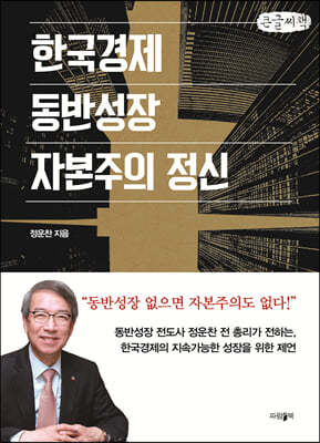 한국경제, 동반성장, 자본주의 정신 (큰글씨책)
