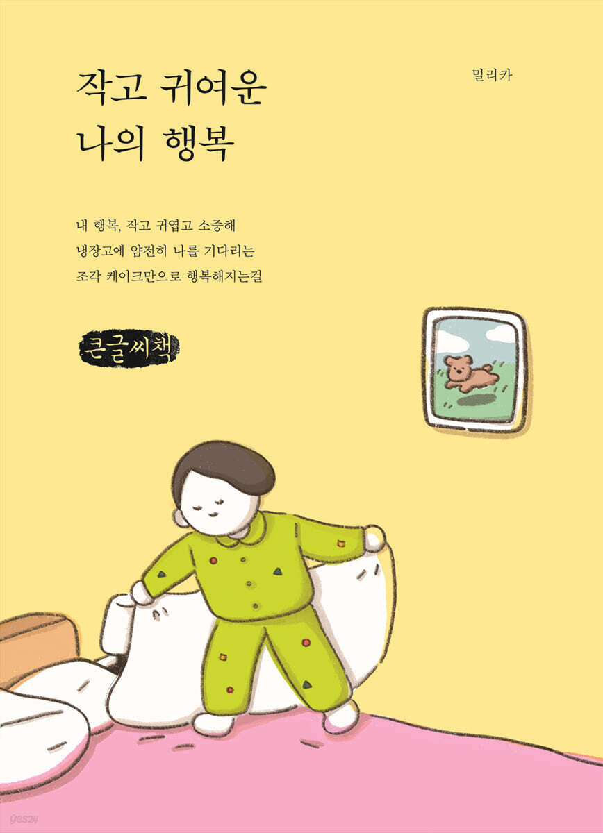 작고 귀여운 나의 행복 (큰글씨책)