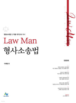 LawMan 형사소송법