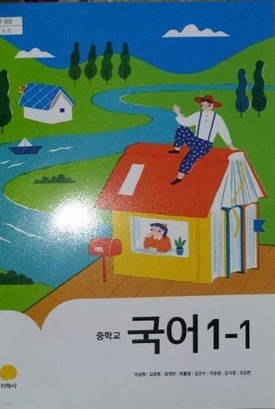 중학교 국어 1-1 /(교과서/지학사/이삼형 외/2019년)